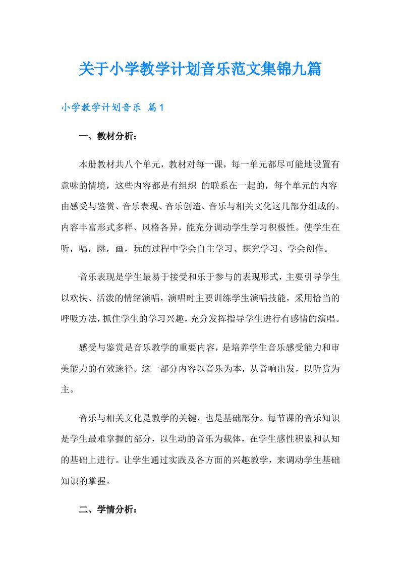 关于小学教学计划音乐范文集锦九篇