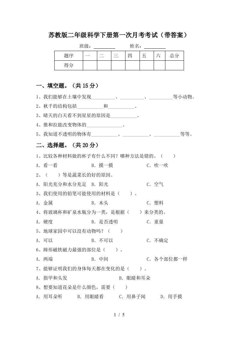 苏教版二年级科学下册第一次月考考试带答案