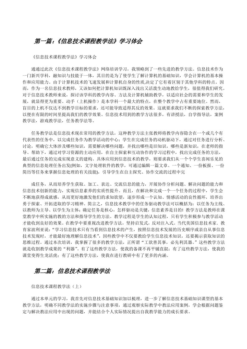 《信息技术课程教学法》学习体会[精选五篇][修改版]