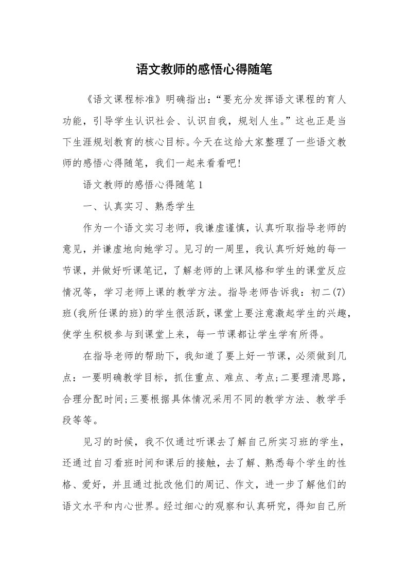 教学随笔_语文教师的感悟心得随笔