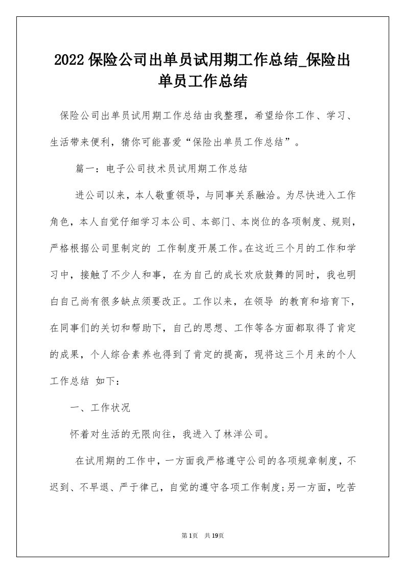 2022保险公司出单员试用期工作总结_保险出单员工作总结