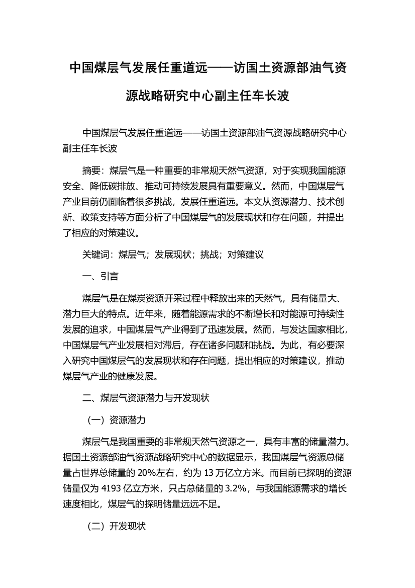 中国煤层气发展任重道远——访国土资源部油气资源战略研究中心副主任车长波