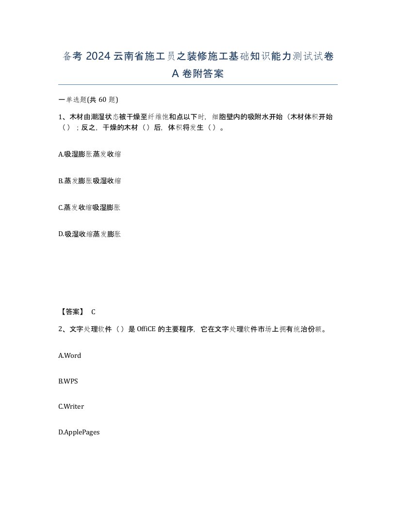 备考2024云南省施工员之装修施工基础知识能力测试试卷A卷附答案