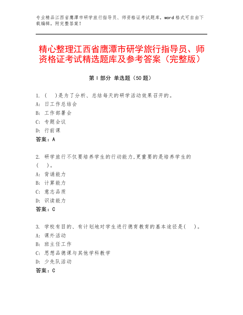 精心整理江西省鹰潭市研学旅行指导员、师资格证考试精选题库及参考答案（完整版）