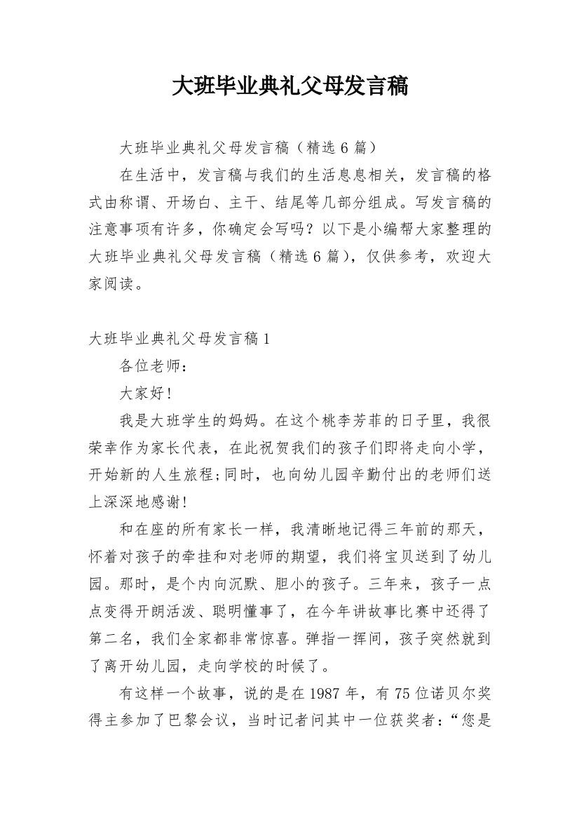 大班毕业典礼父母发言稿