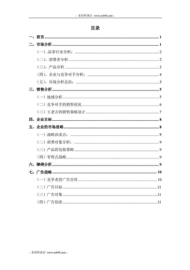 红罐装王老吉凉茶饮料年度广告策划书DOC-广告策划