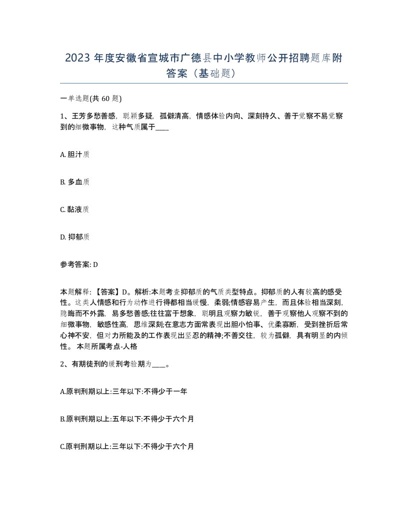 2023年度安徽省宣城市广德县中小学教师公开招聘题库附答案基础题