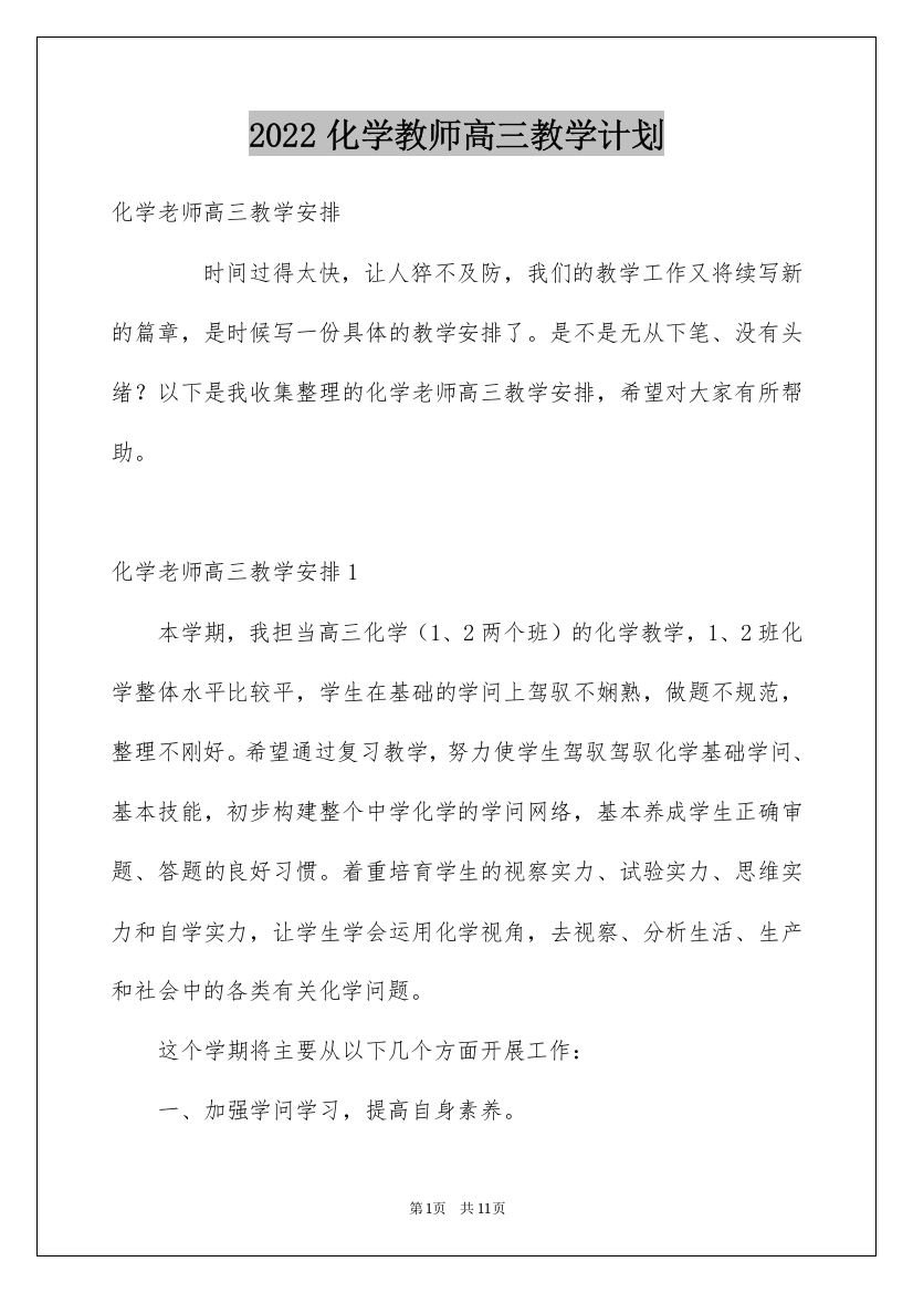 2022化学教师高三教学计划