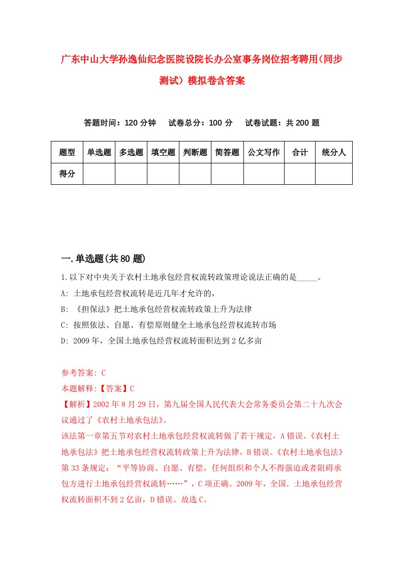 广东中山大学孙逸仙纪念医院设院长办公室事务岗位招考聘用同步测试模拟卷含答案1