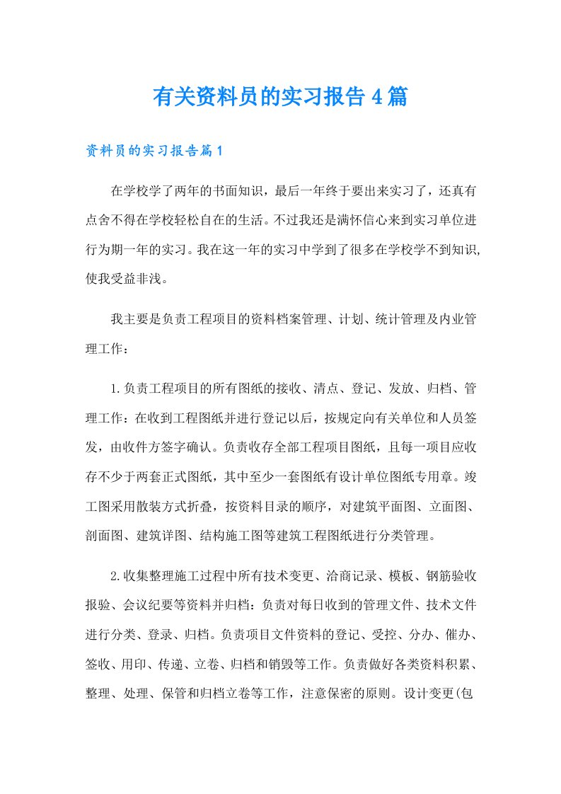 有关资料员的实习报告4篇