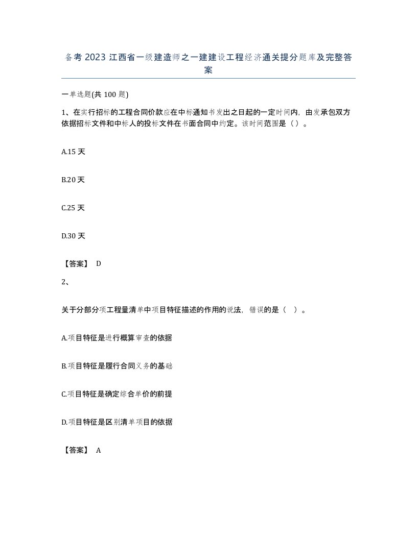 备考2023江西省一级建造师之一建建设工程经济通关提分题库及完整答案