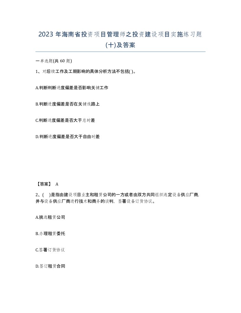 2023年海南省投资项目管理师之投资建设项目实施练习题十及答案