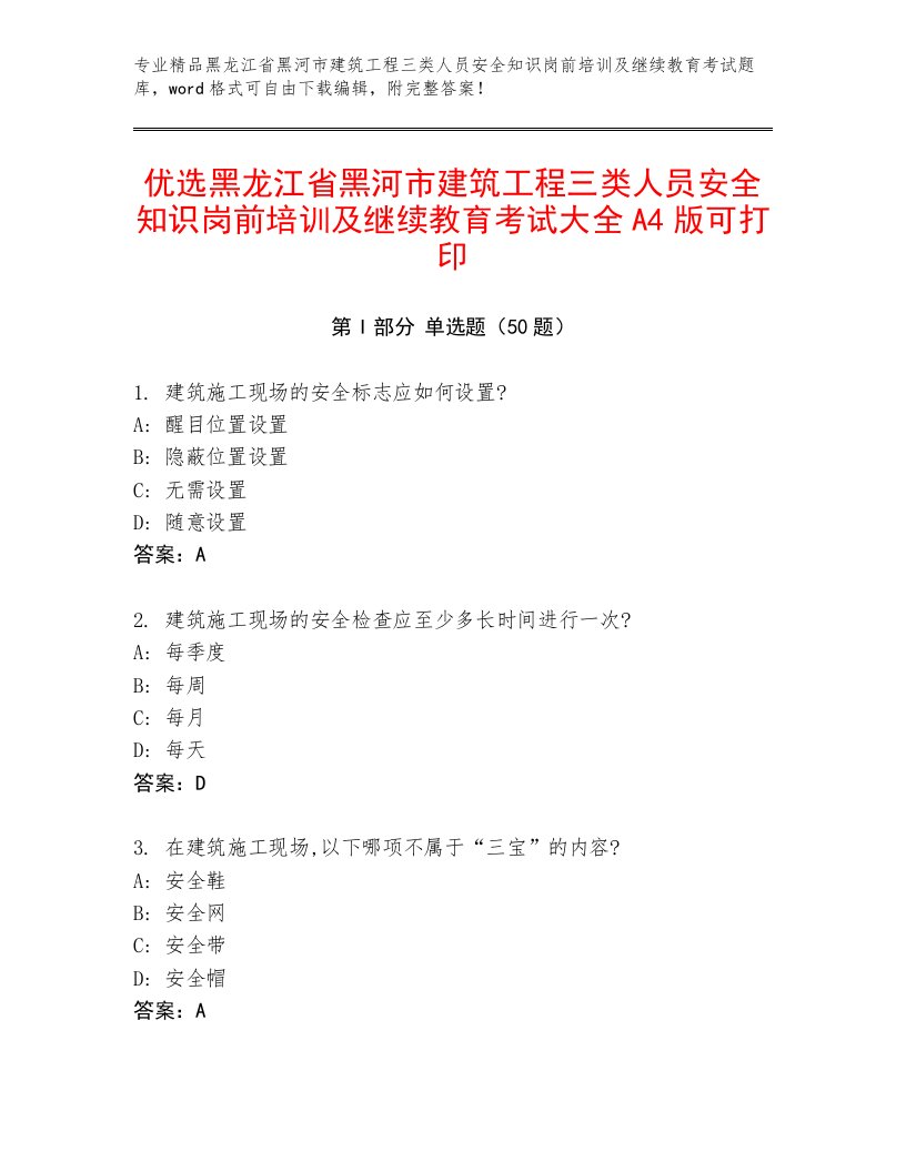 优选黑龙江省黑河市建筑工程三类人员安全知识岗前培训及继续教育考试大全A4版可打印