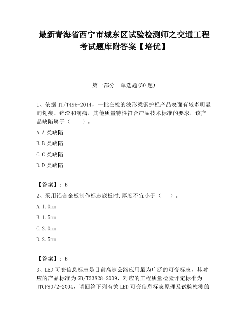 最新青海省西宁市城东区试验检测师之交通工程考试题库附答案【培优】