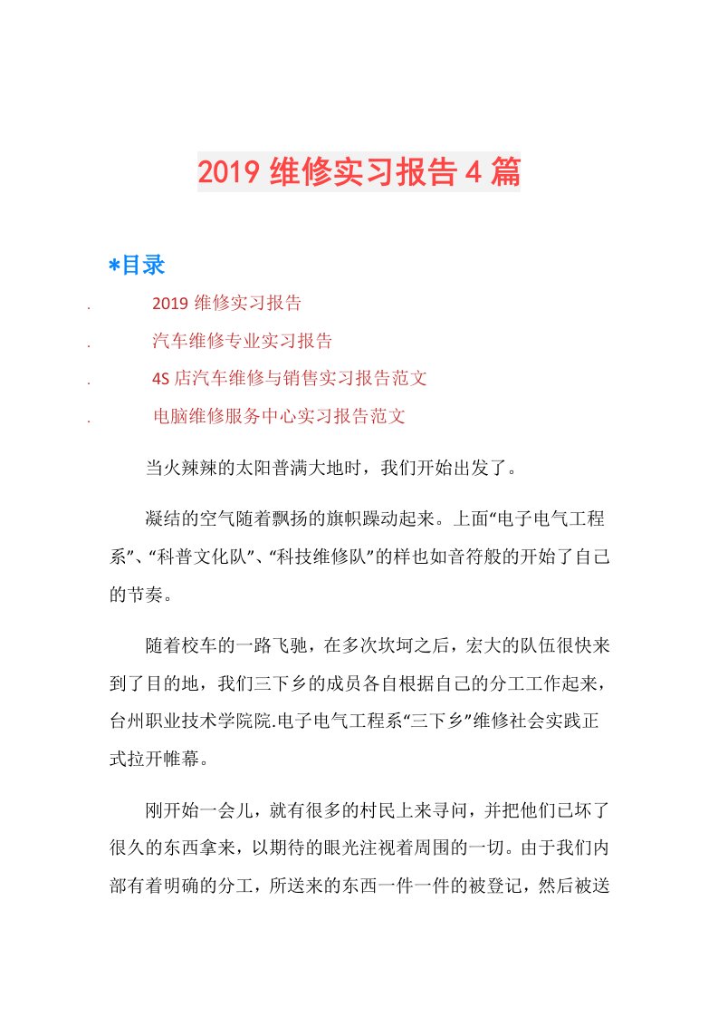 维修实习报告4篇