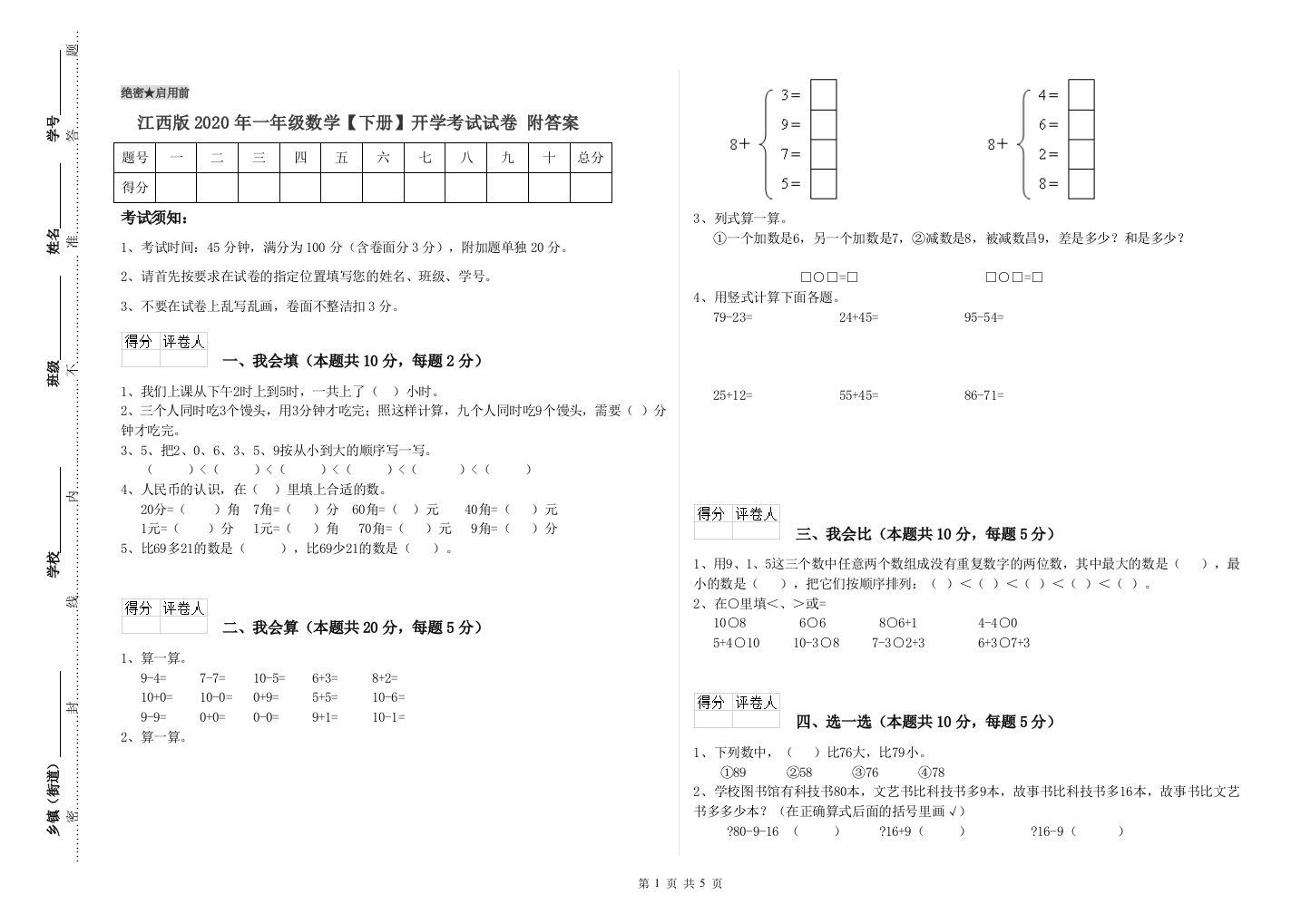 江西版2020年一年级数学【下册】开学考试试卷-附答案