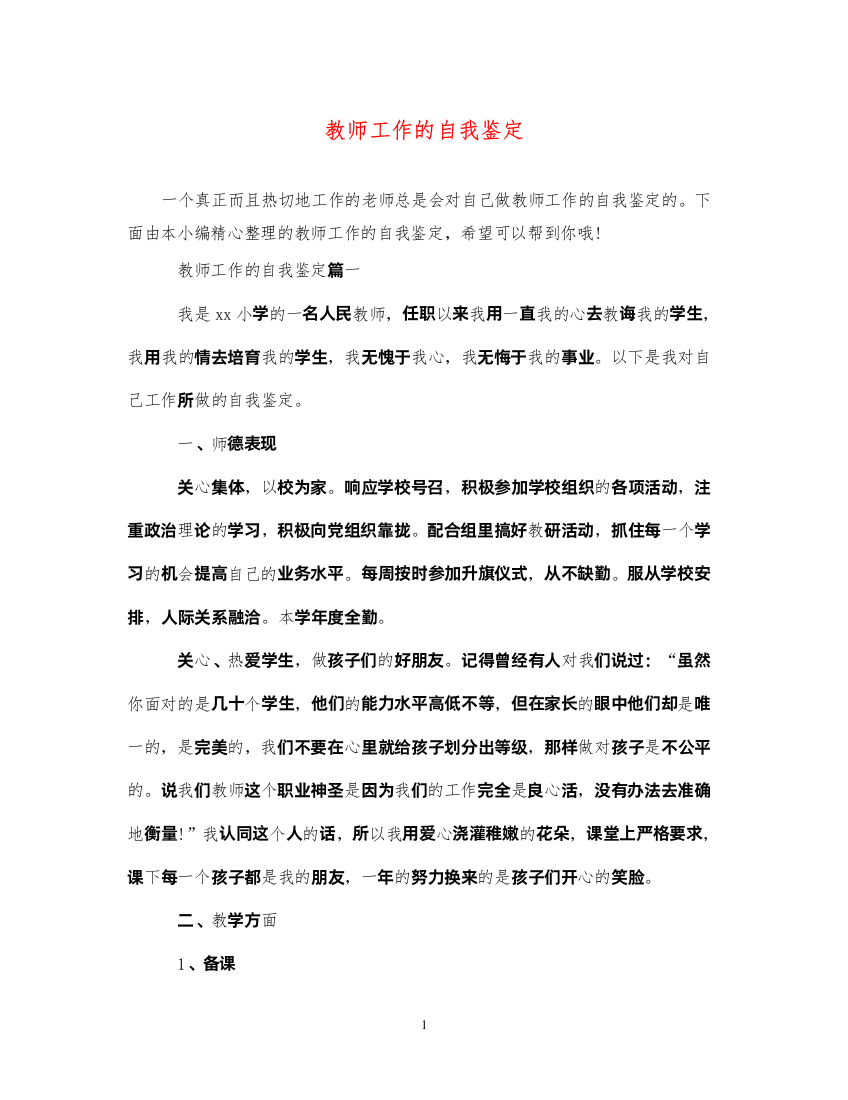 2022教师工作的自我鉴定