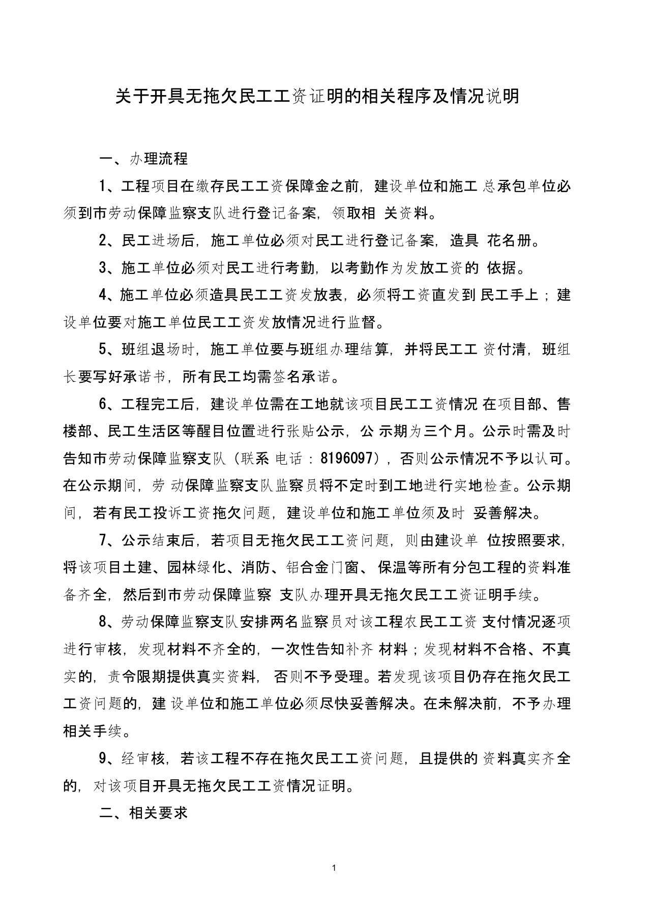 关于开具无拖欠民工工资证明的相关程序及情况说明