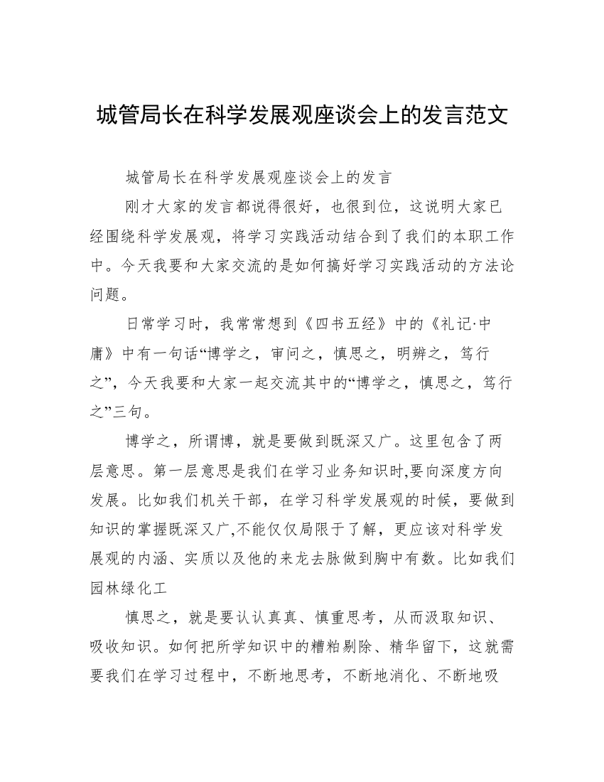 城管局长在科学发展观座谈会上的发言范文