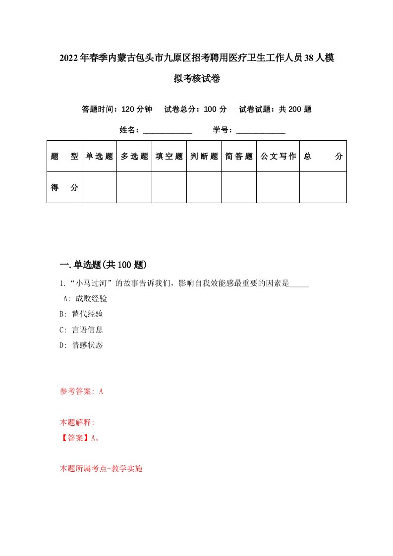 2022年春季内蒙古包头市九原区招考聘用医疗卫生工作人员38人模拟考核试卷9