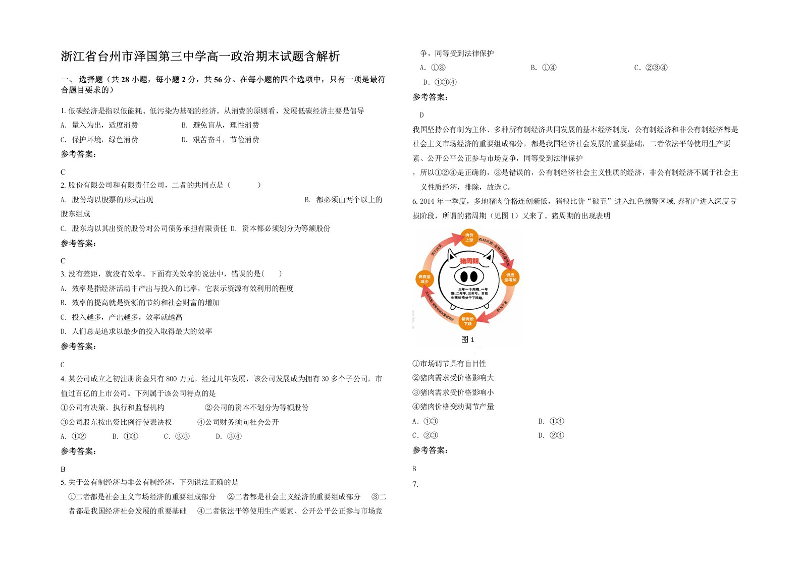 浙江省台州市泽国第三中学高一政治期末试题含解析