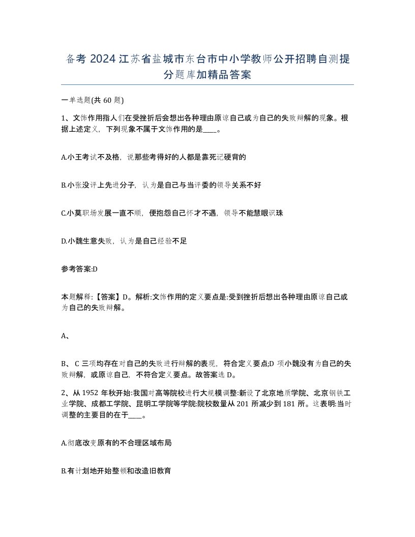 备考2024江苏省盐城市东台市中小学教师公开招聘自测提分题库加答案