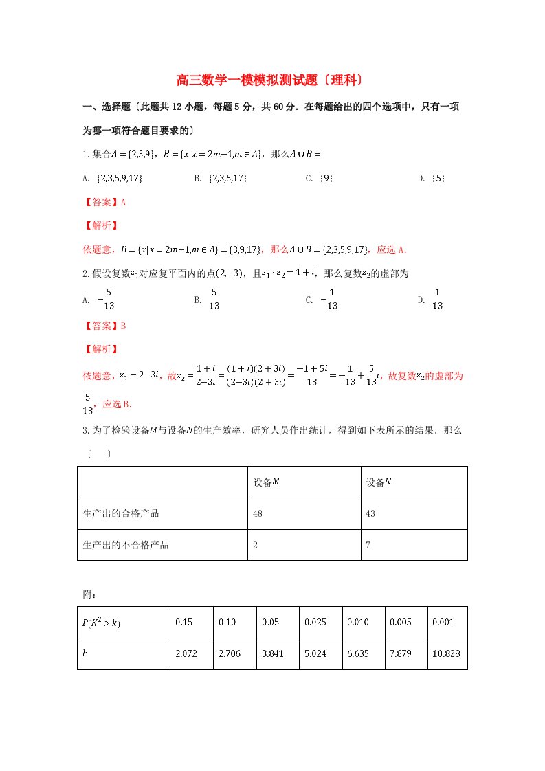 中学届高三数学第一次模拟考试试题