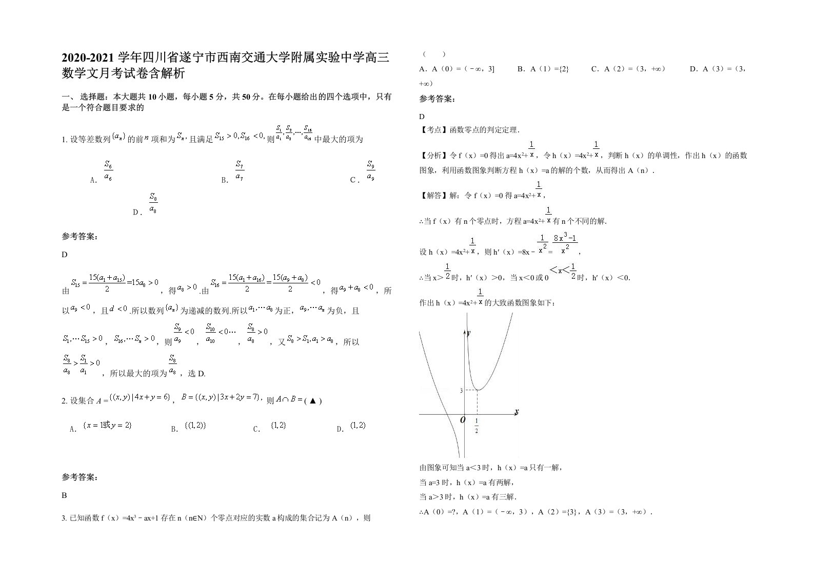 2020-2021学年四川省遂宁市西南交通大学附属实验中学高三数学文月考试卷含解析