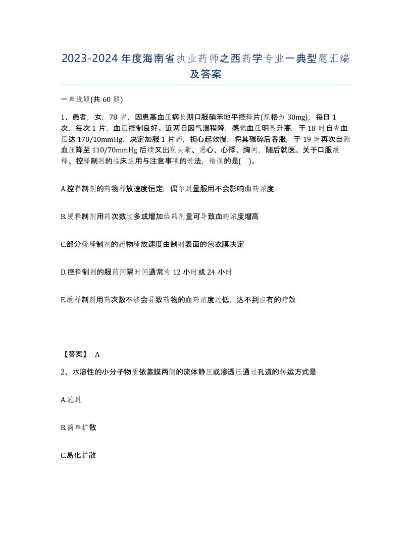 2023-2024年度海南省执业药师之西药学专业一典型题汇编及答案