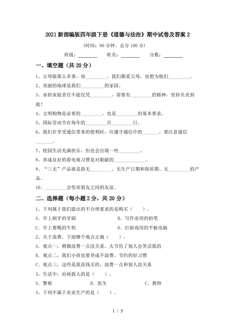 2021新部编版四年级下册道德与法治期中试卷及答案2