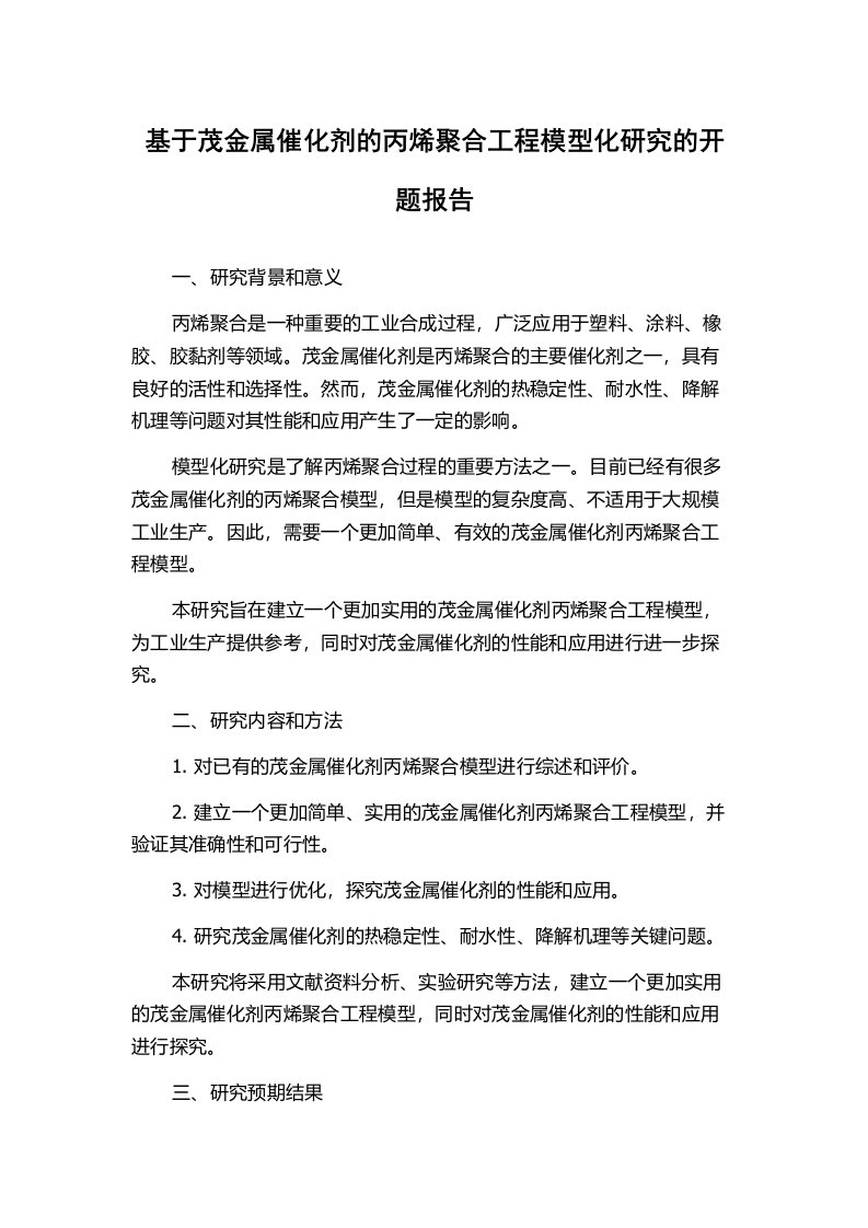 基于茂金属催化剂的丙烯聚合工程模型化研究的开题报告