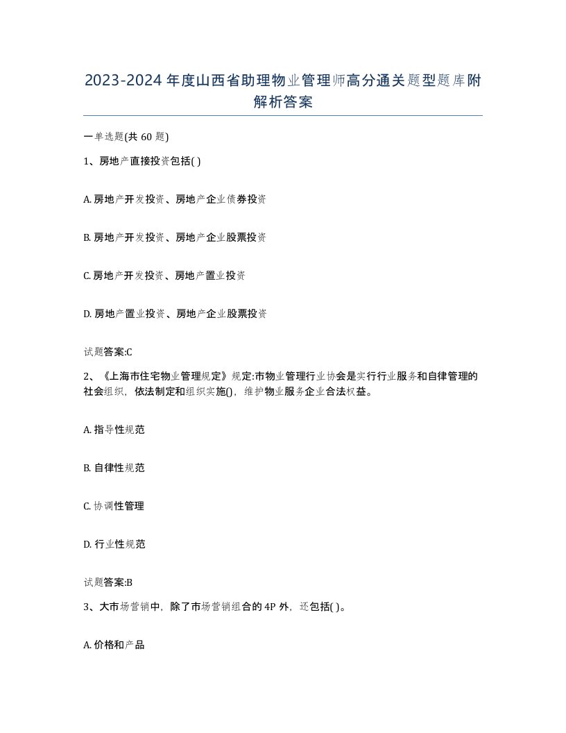 2023-2024年度山西省助理物业管理师高分通关题型题库附解析答案