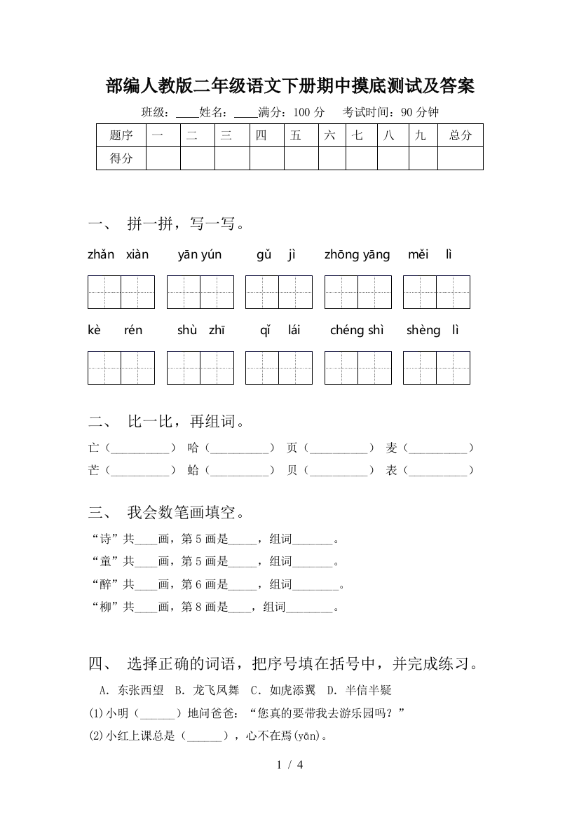 部编人教版二年级语文下册期中摸底测试及答案