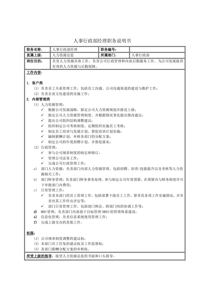 人事行政部经理职务说明书