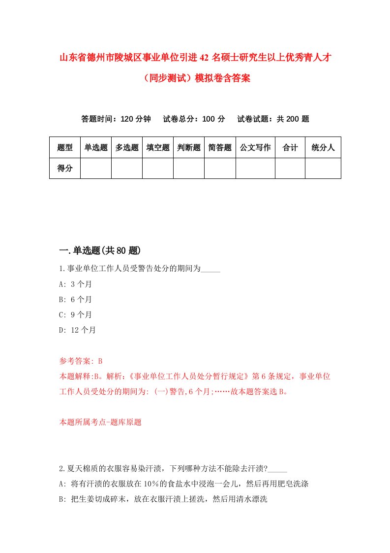 山东省德州市陵城区事业单位引进42名硕士研究生以上优秀青人才同步测试模拟卷含答案9