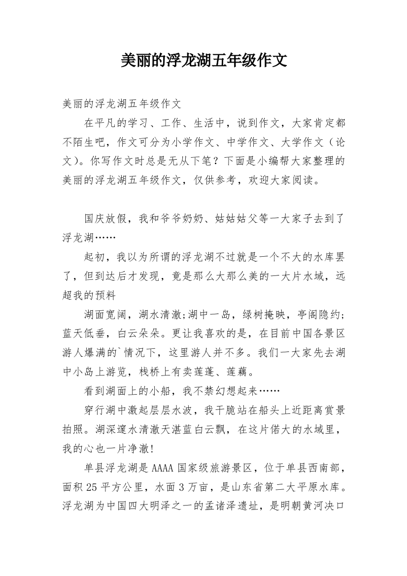 美丽的浮龙湖五年级作文