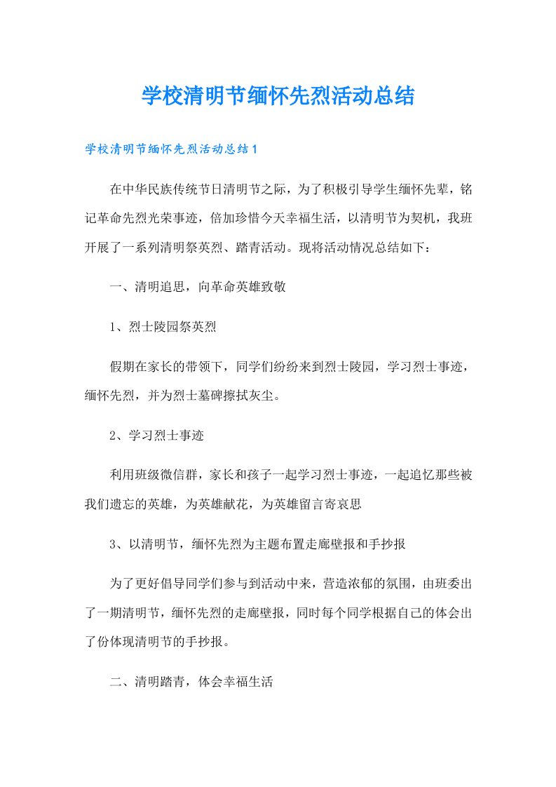 学校清明节缅怀先烈活动总结