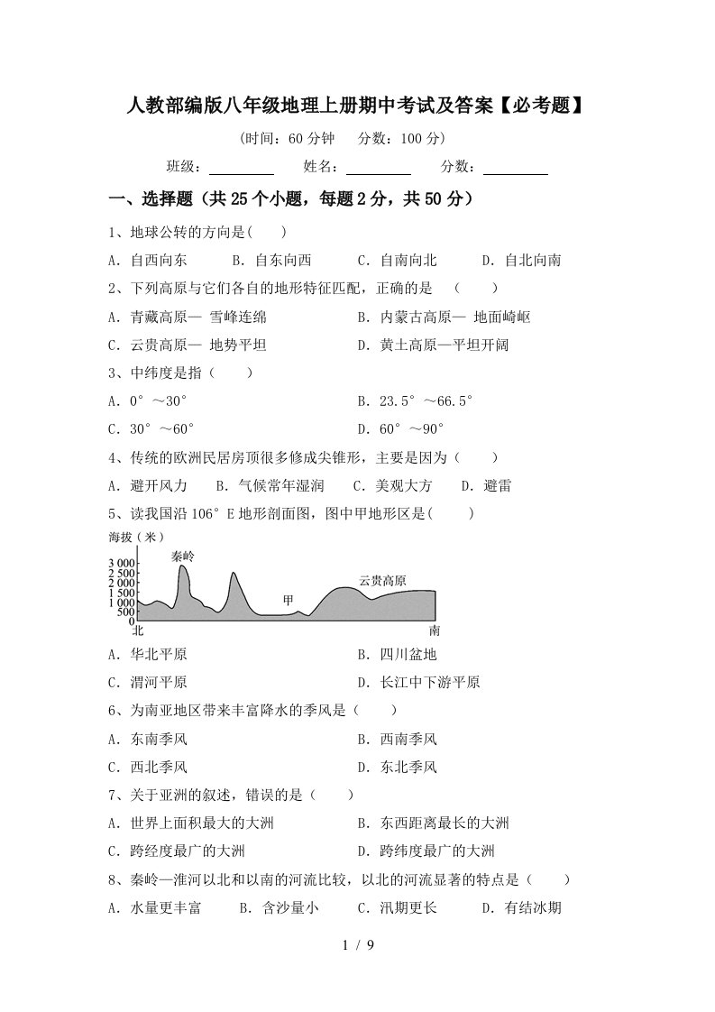 人教部编版八年级地理上册期中考试及答案必考题