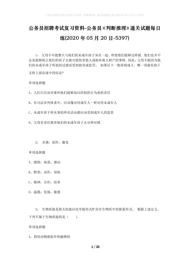 公务员招聘考试复习资料-公务员判断推理通关试题每日练2020年05月20日-5397