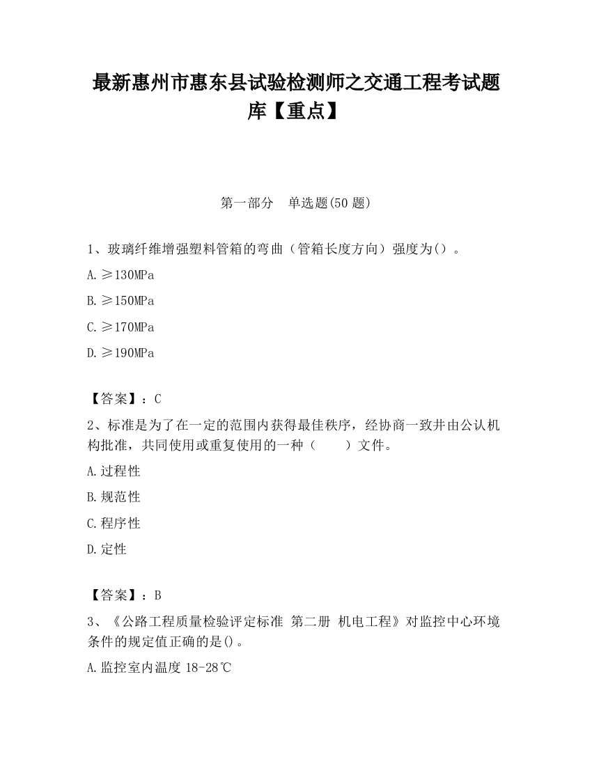 最新惠州市惠东县试验检测师之交通工程考试题库【重点】