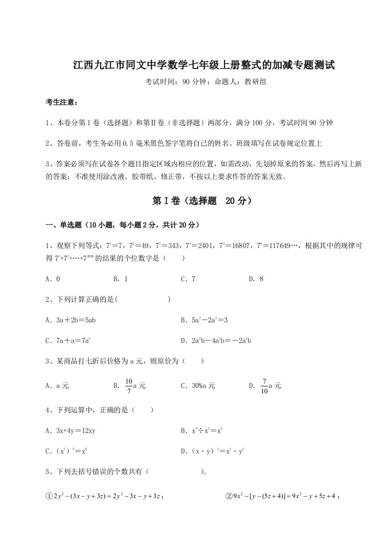 江西九江市同文中学数学七年级上册整式的加减专题测试试卷