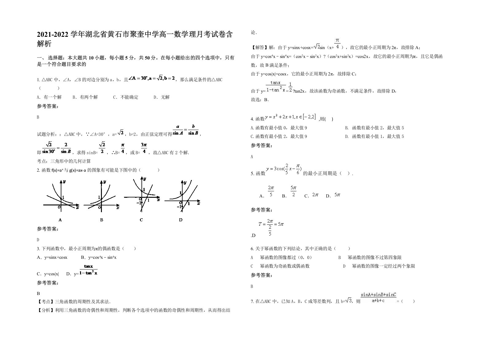 2021-2022学年湖北省黄石市聚奎中学高一数学理月考试卷含解析