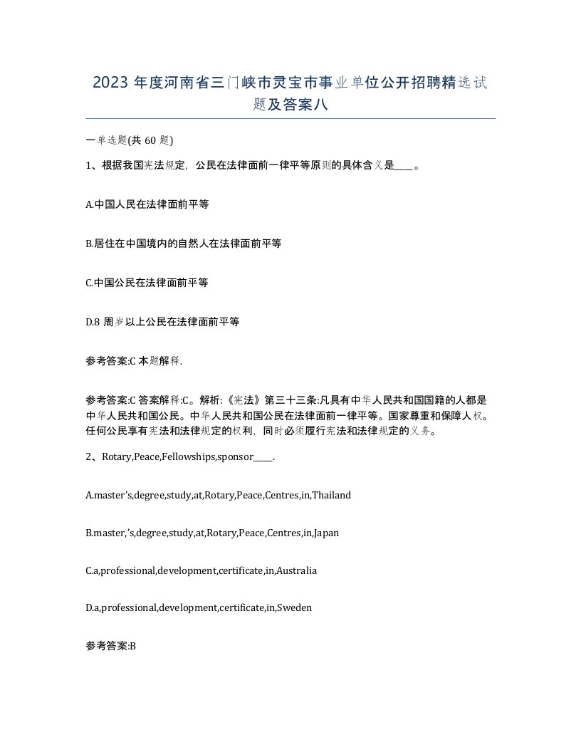 2023年度河南省三门峡市灵宝市事业单位公开招聘试题及答案八