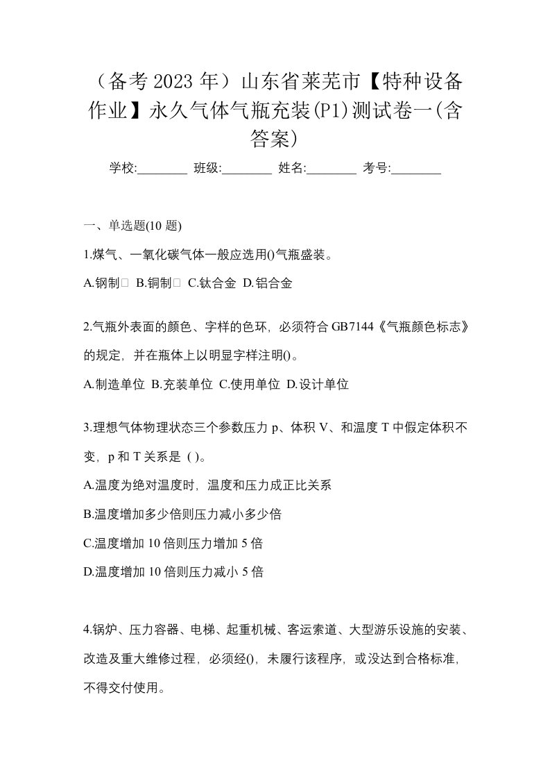 备考2023年山东省莱芜市特种设备作业永久气体气瓶充装P1测试卷一含答案