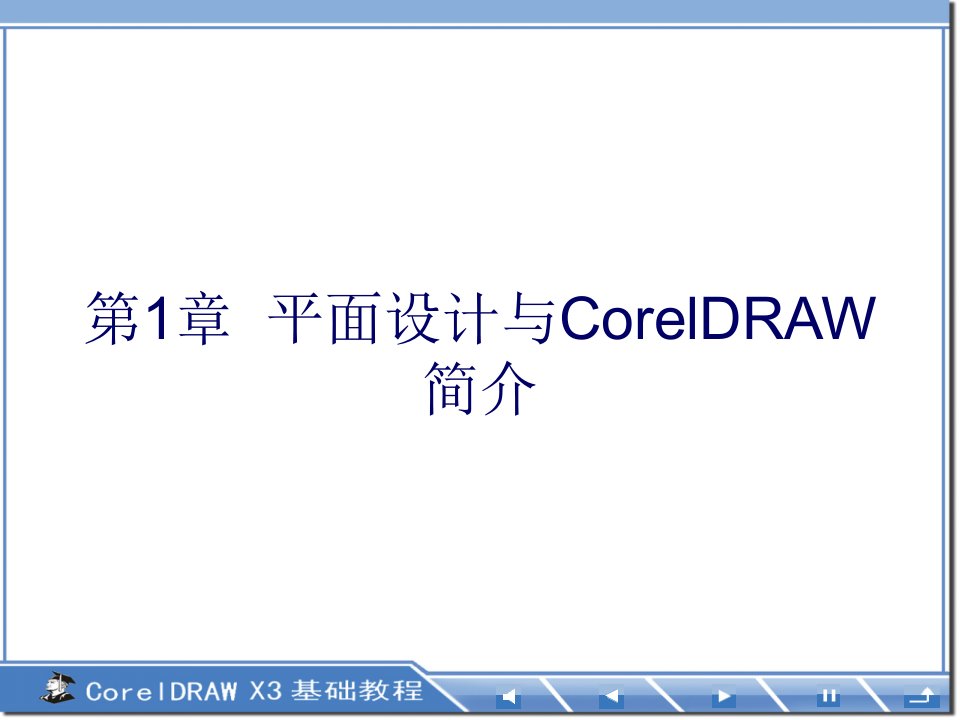 平面设计与CorelDRAW简介