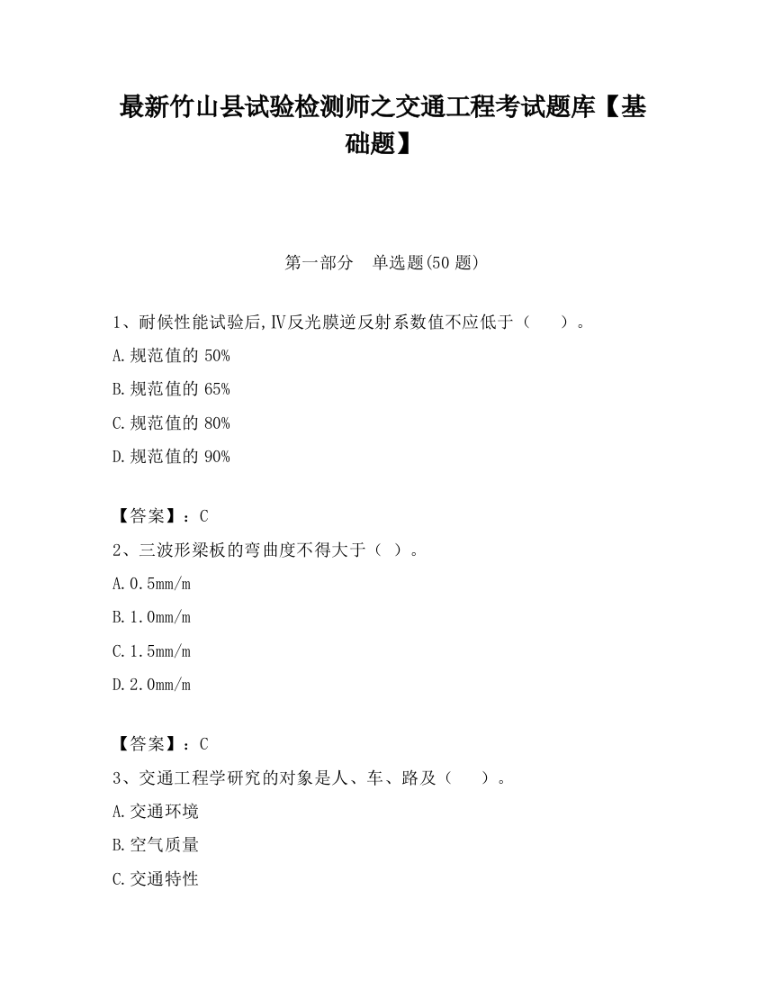 最新竹山县试验检测师之交通工程考试题库【基础题】