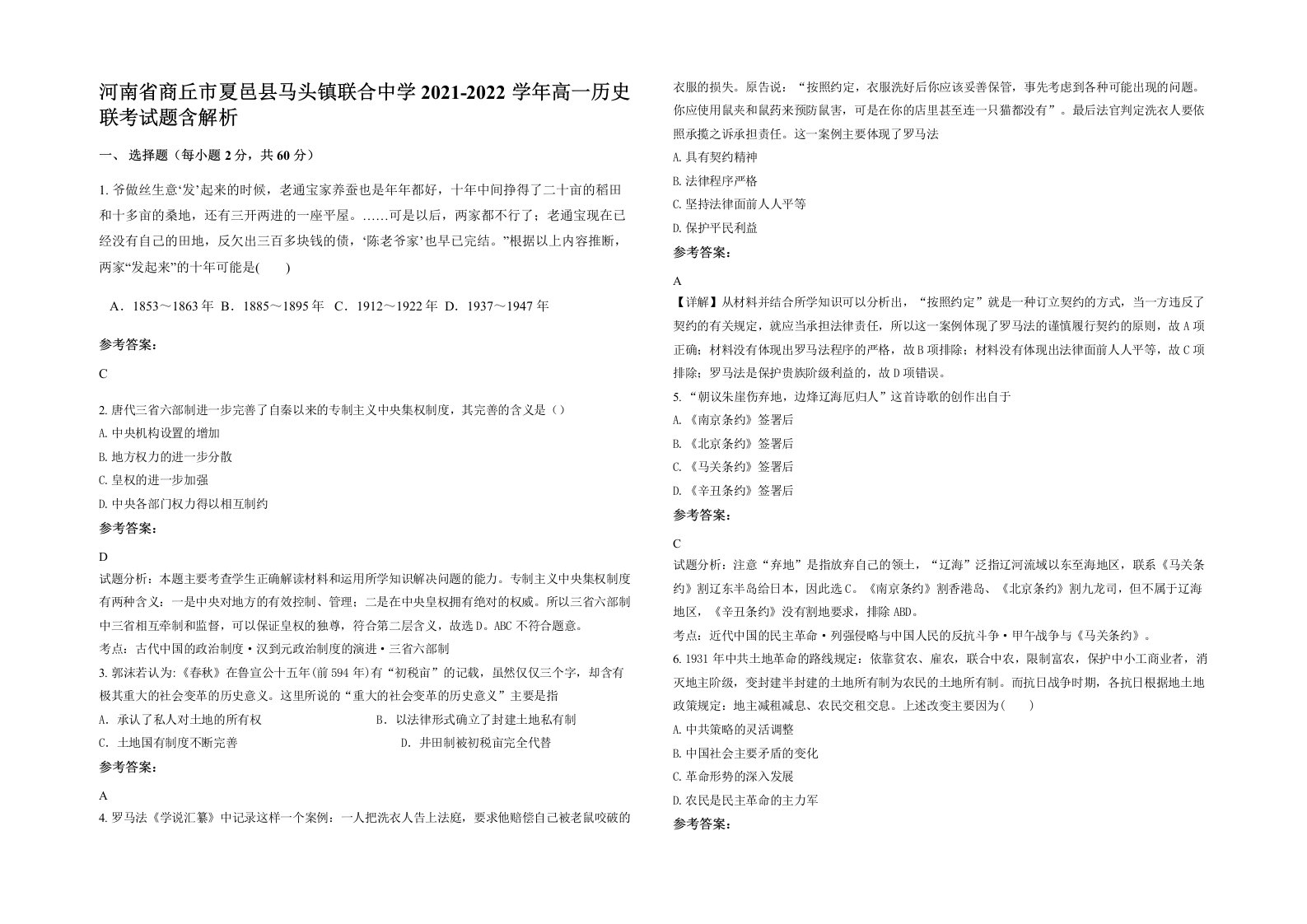 河南省商丘市夏邑县马头镇联合中学2021-2022学年高一历史联考试题含解析