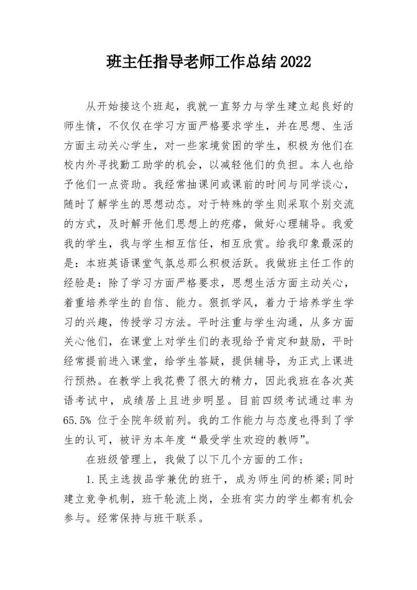 班主任指导老师工作总结2022_1