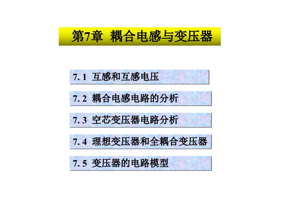 耦合电感与变压器