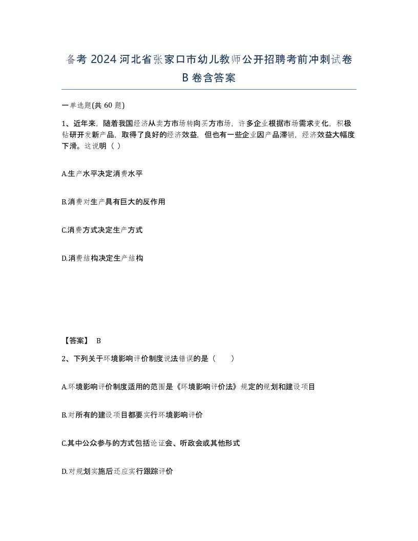 备考2024河北省张家口市幼儿教师公开招聘考前冲刺试卷B卷含答案